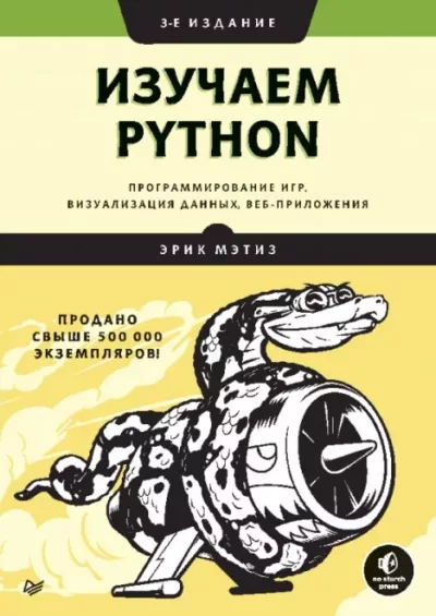Изучаем Python: программирование игр, визуализация данных, веб-приложения (pdf)