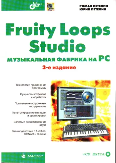 Fruity Loop Studio. Музыкальная фабрика на РС (djvu)