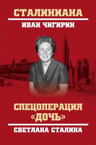 Спецоперация «Дочь». Светлана Сталина (fb2)