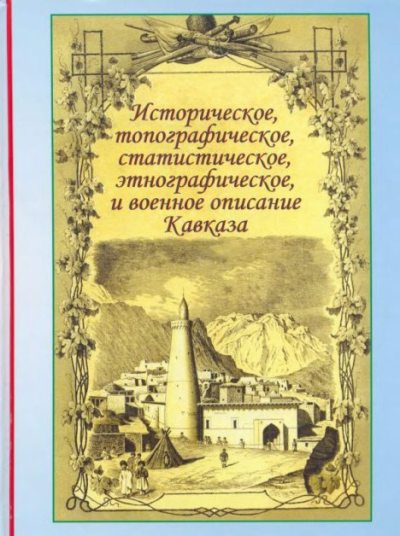 Историческое, топографическое, статистическое, этнографическое и военное описание Кавказа (djvu)