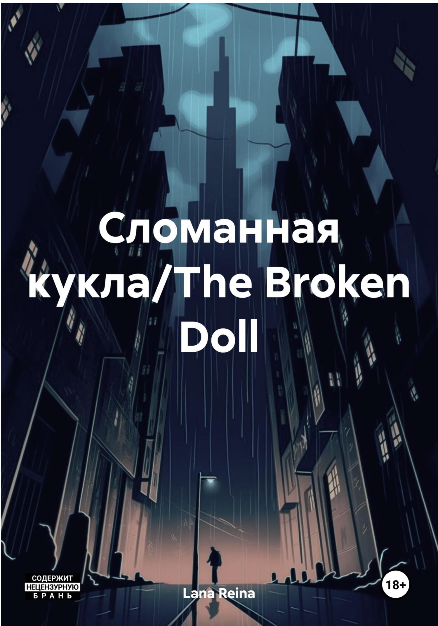 Сломанная кукла/The Broken Doll (fb2)