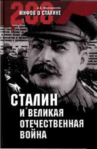Сталин и Великая Отечественная война (fb2)