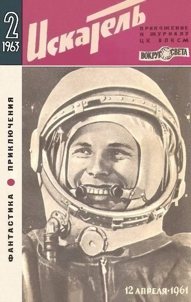 Искатель. 1963. Выпуск № 02 (fb2)