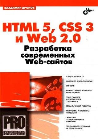 HTML 5, CSS 3 и Web 2.0. Разработка современных Web-сайтов. (fb2)
