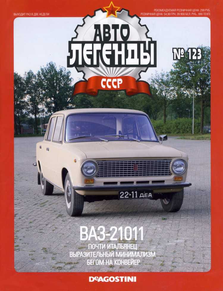 ВАЗ-21011. Журнал «Автолегенды СССР». Иллюстрация 18