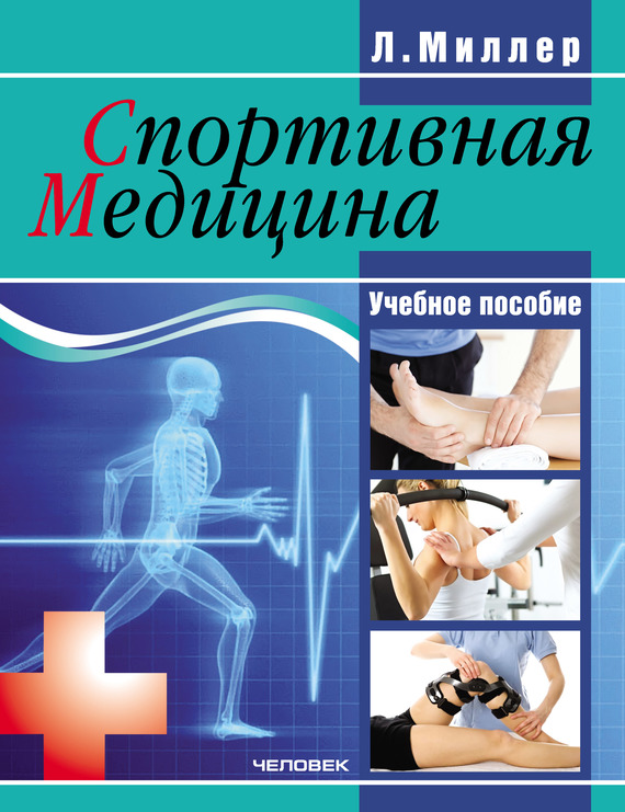 Спортивная медицина: учебное пособие (fb2)