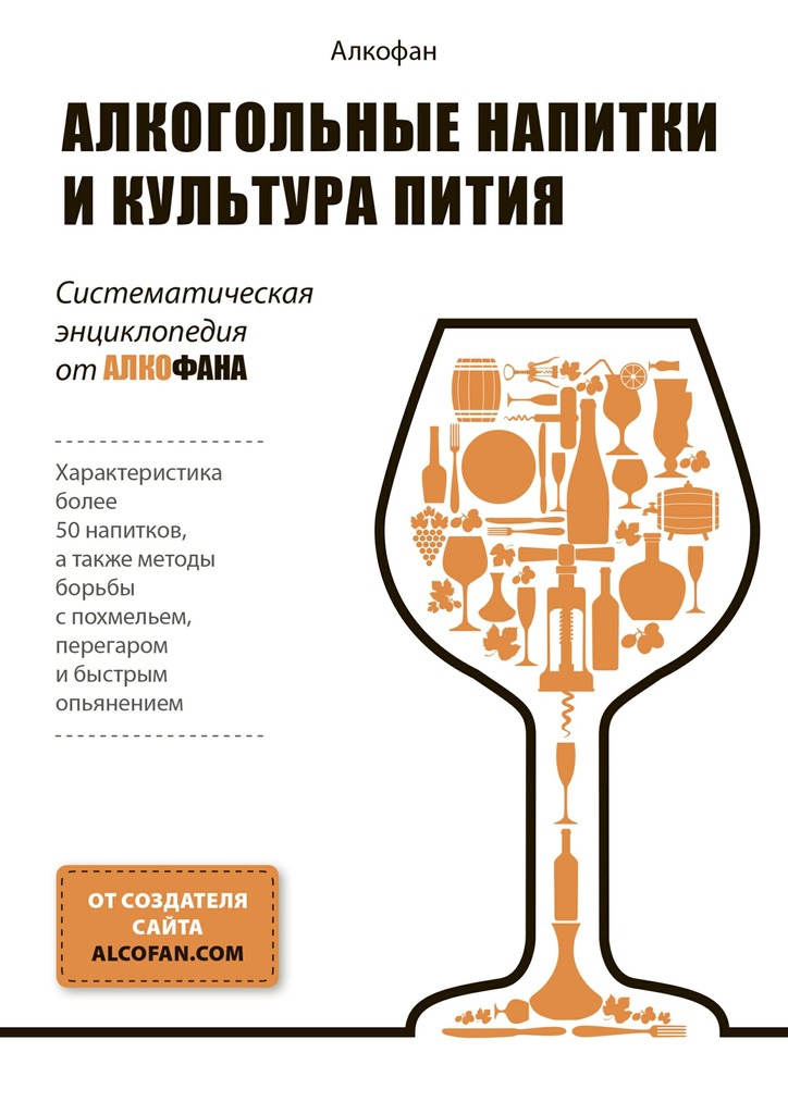 Алкогольные напитки и культура пития. Систематическая энциклопедия от Алкофана (fb2)