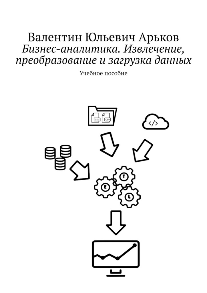 Бизнес-аналитика. Извлечение, преобразование и загрузка данных (fb2)