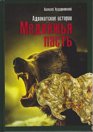 Медвежья пасть. Адвокатские истории (fb2)