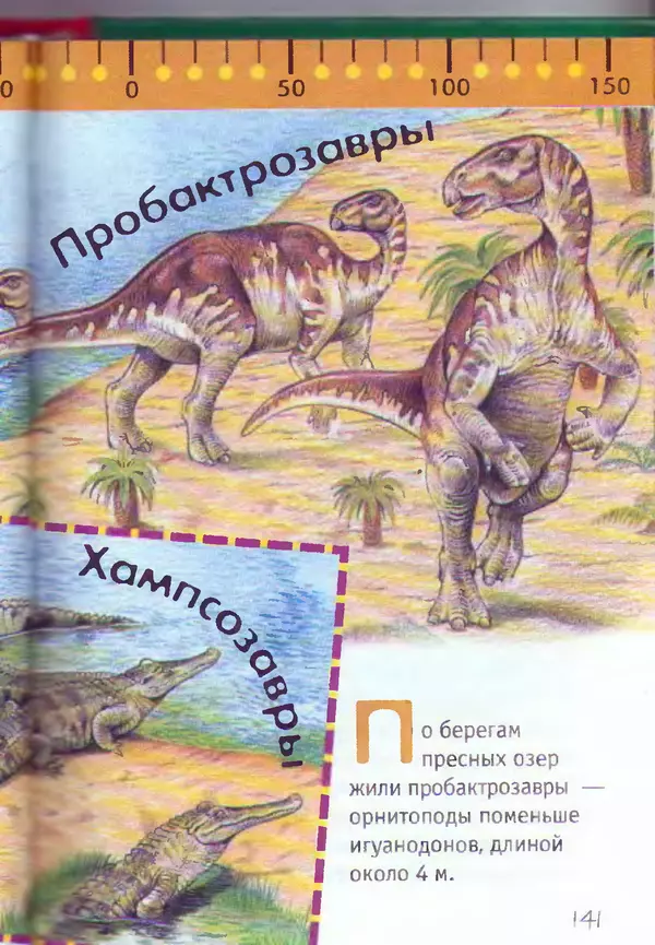 КулЛиб. Евгений Николаевич Курочкин - Динозавры и доисторический мир. Страница № 144