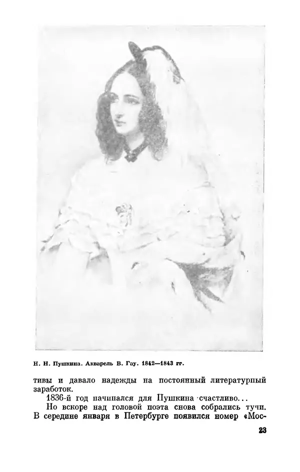 КулЛиб. Стелла Лазаревна Абрамович - Пушкин в 1836 году (предыстория последней дуэли). Страница № 24