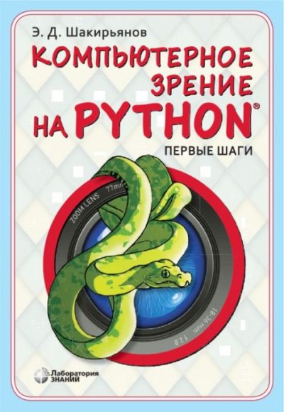 Компьютерное зрение на Python. Первые шаги (pdf)