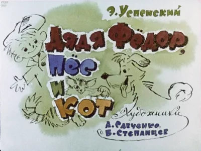 Дядя Фёдор, пёс и кот (djvu)