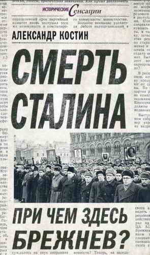 Смерть Сталина. При чем здесь Брежнев? (fb2)