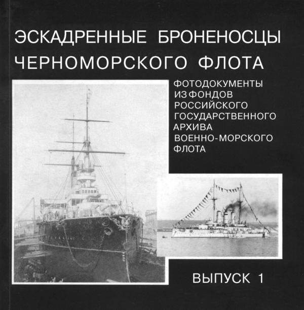 Эскадренные броненосцы Черноморского флота. Выпуск 1 (fb2)