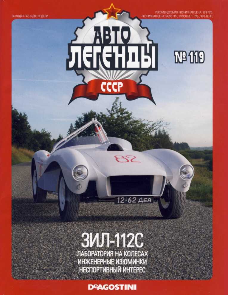 ЗИЛ-112С. Журнал «Автолегенды СССР». Иллюстрация 1