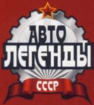 ЗИЛ-112С. Журнал «Автолегенды СССР». Иллюстрация 2