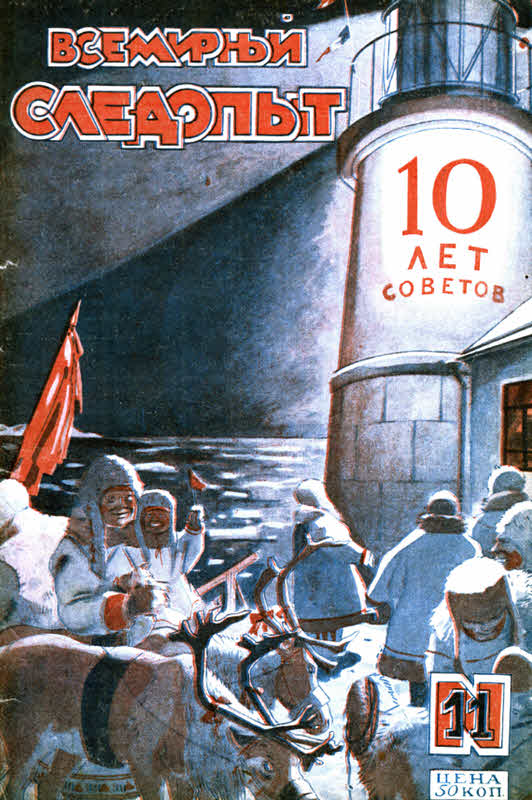 Всемирный следопыт, 1927 № 11 (fb2)