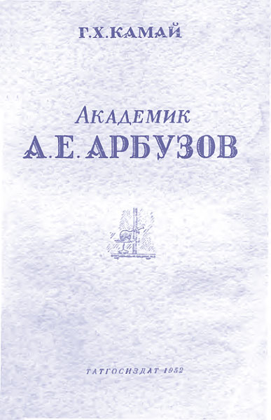 Академик А. Е. Арбузов (fb2)