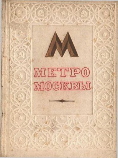 Метро Москвы (epub)
