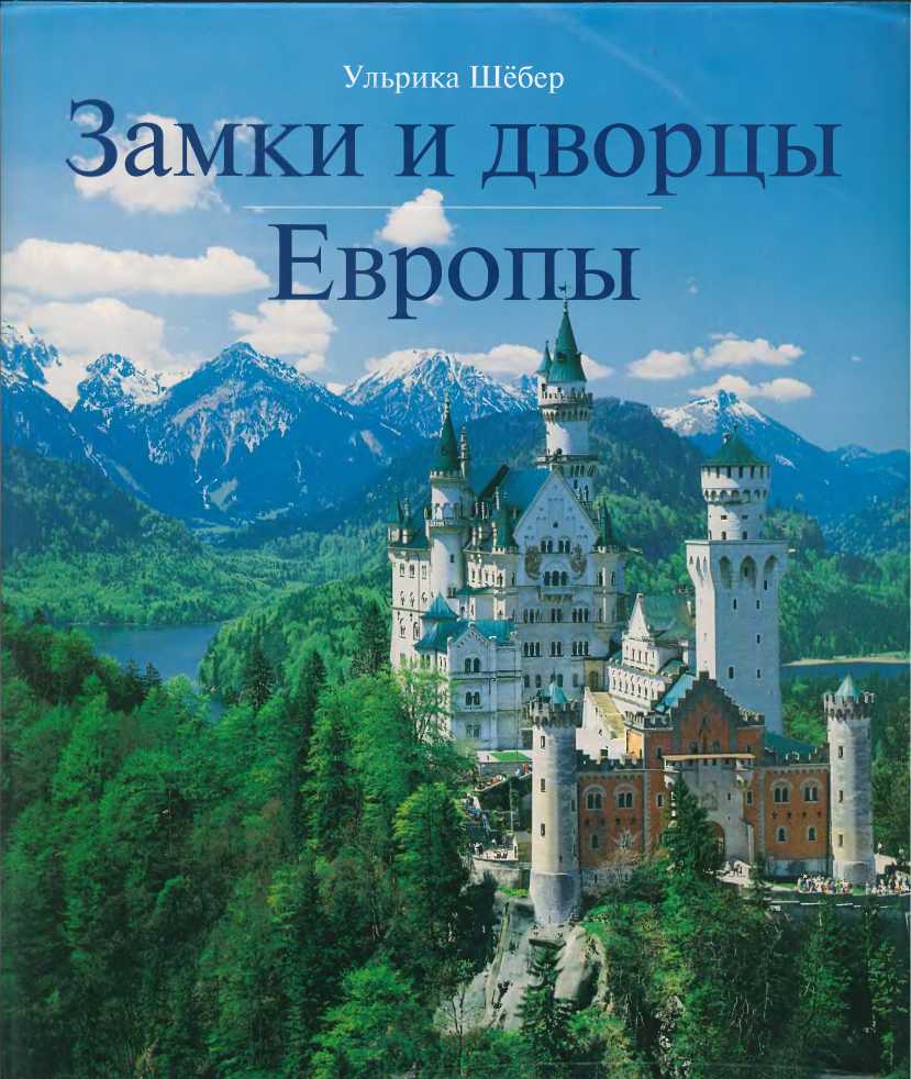 Замки и дворцы Европы (epub)