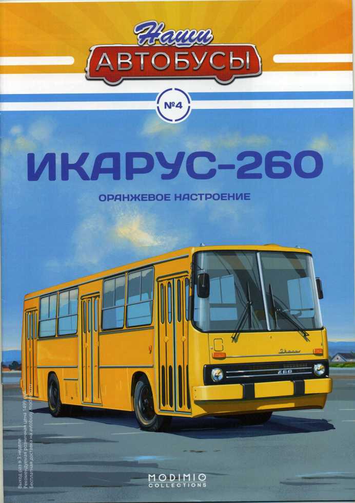 Икарус-260. Журнал «Наши автобусы». Иллюстрация 4