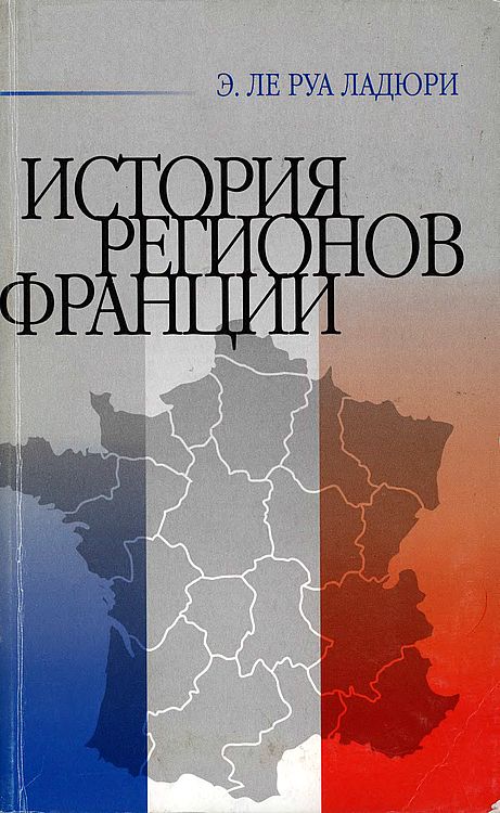 История регионов Франции (fb2)