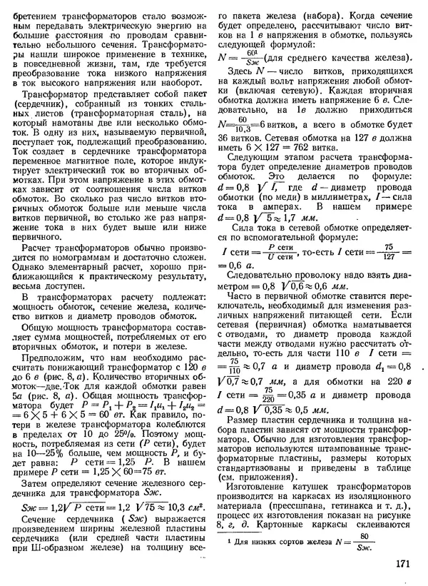 КулЛиб. Н. П. Булатов - Техническое творчество. Пособие для руководителей технических кружков. Страница № 171