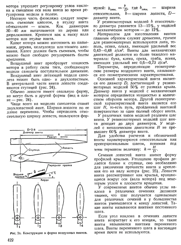 КулЛиб. Н. П. Булатов - Техническое творчество. Пособие для руководителей технических кружков. Страница № 422