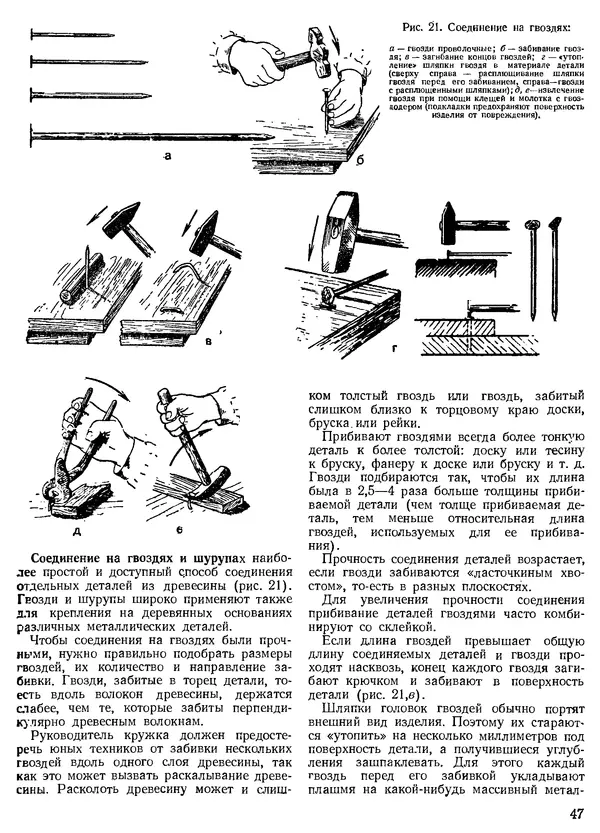 КулЛиб. Н. П. Булатов - Техническое творчество. Пособие для руководителей технических кружков. Страница № 47