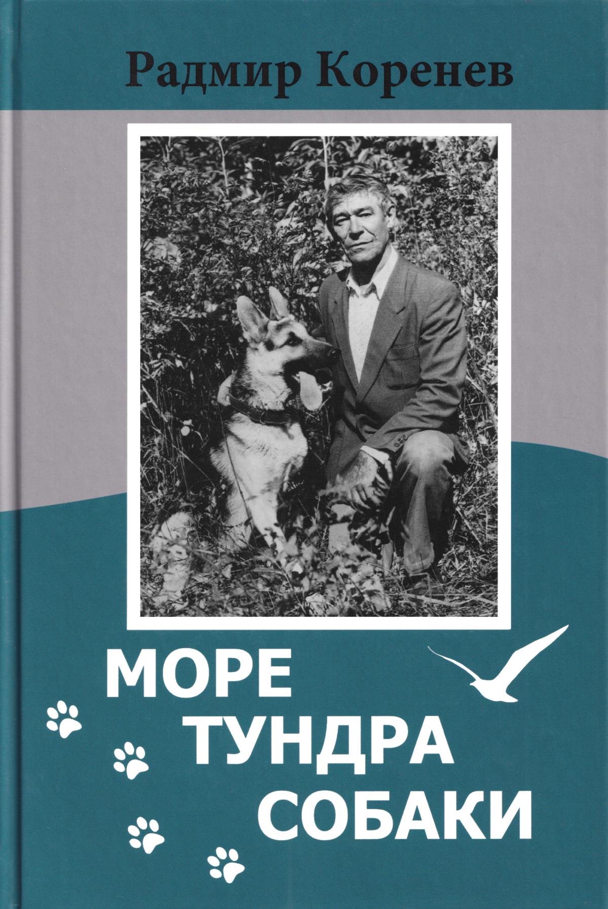 Рассказы о собаках [из сборника «Море. Тундра. Собаки»] (fb2)