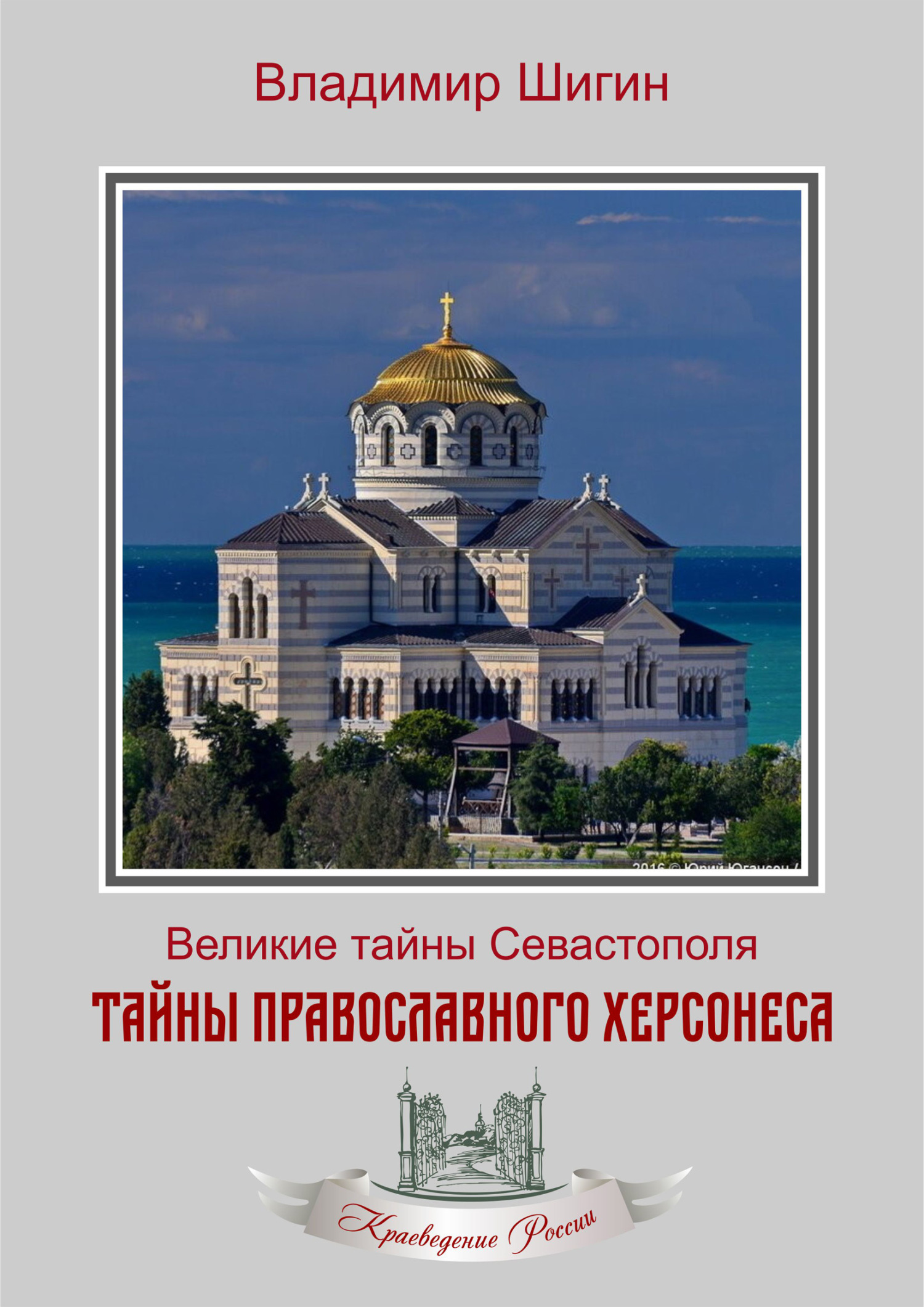 Тайны православного Херсонеса (fb2)