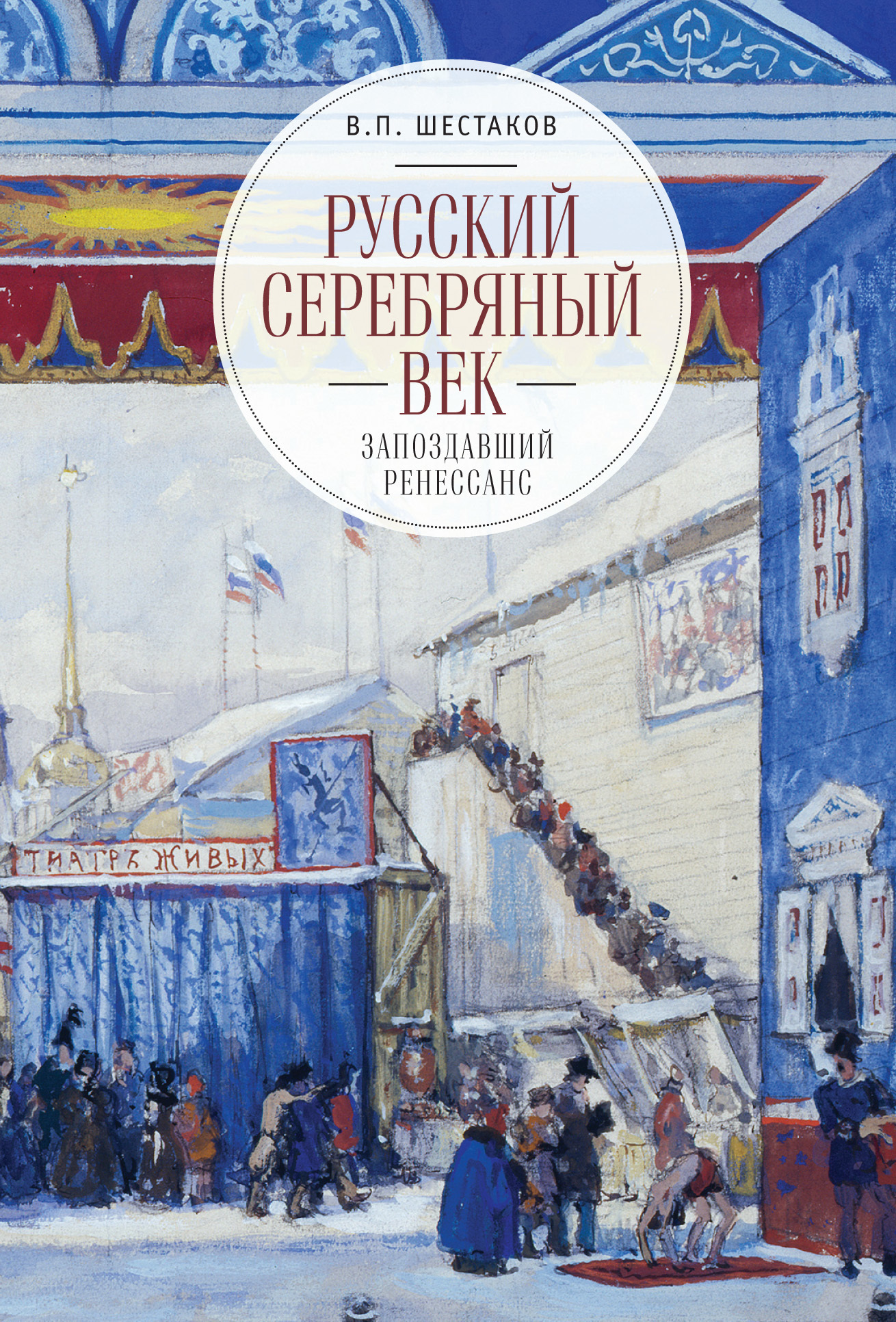 Русский серебряный век: запоздавший ренессанс (fb2)