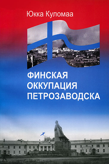 Финская оккупация Петрозаводска. 1941-1944 (fb2)