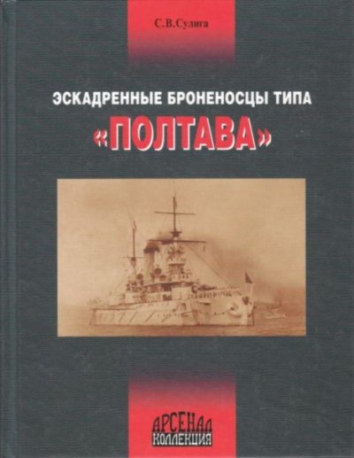 Эскадренные броненосцы типа "Полтава" (pdf)