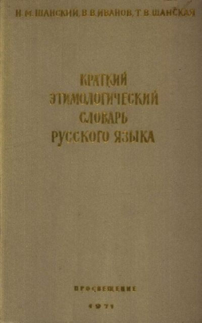 Краткий этимологический словарь русского языка (pdf)