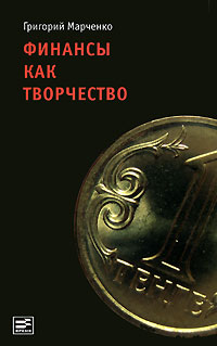 Финансы как творчество: хроника финансовых реформ в Казахстане (fb2)