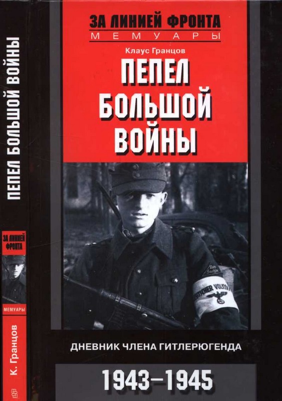 Пепел большой войны Дневник члена гитлерюгенда, 1943-1945 (fb2)
