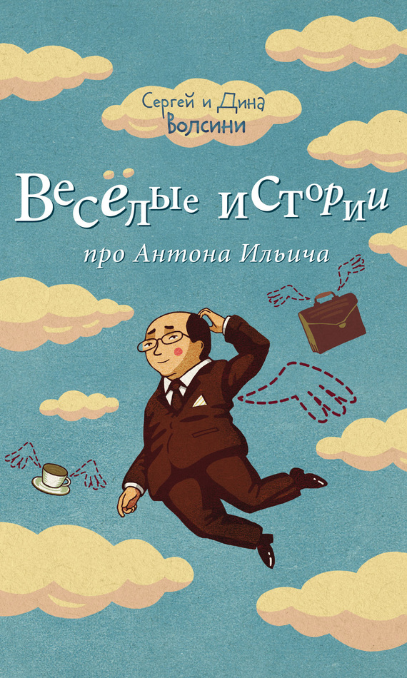 Веселые истории про Антона Ильича (сборник) (fb2)