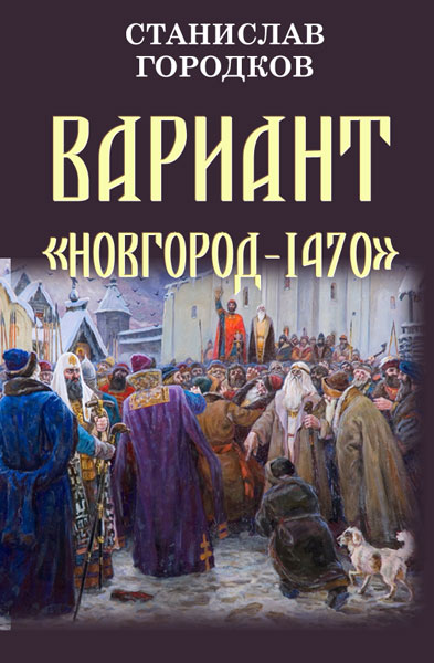 Вариант "Новгород-1470" (fb2)