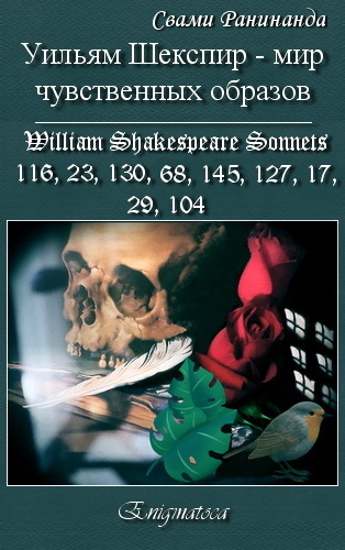 Уильям Шекспир — вереница чувственных образов (fb2)