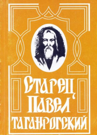 Старец Павел Таганрогский (pdf)