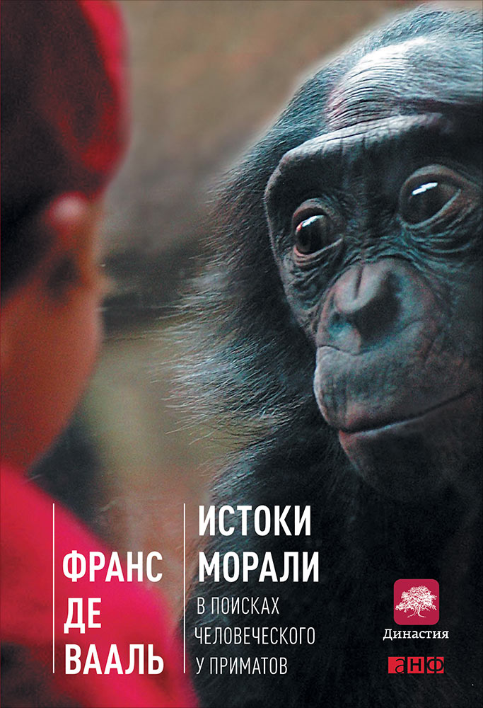 Истоки морали: В поисках человеческого у приматов (fb2)