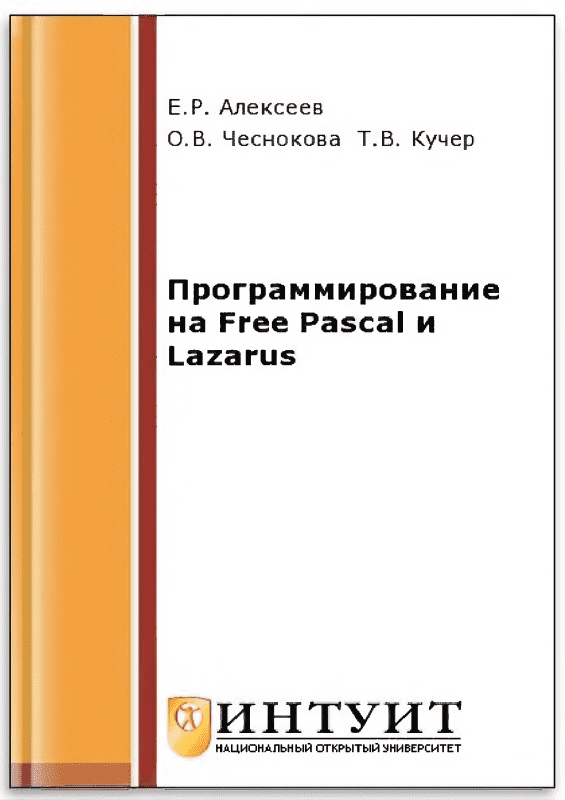 Программирование на Free Pascal и Lazarus (pdf)