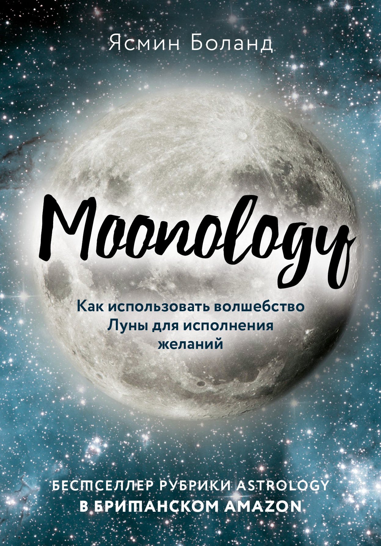 Moonology. Как использовать волшебство Луны для исполнения желаний (fb2)