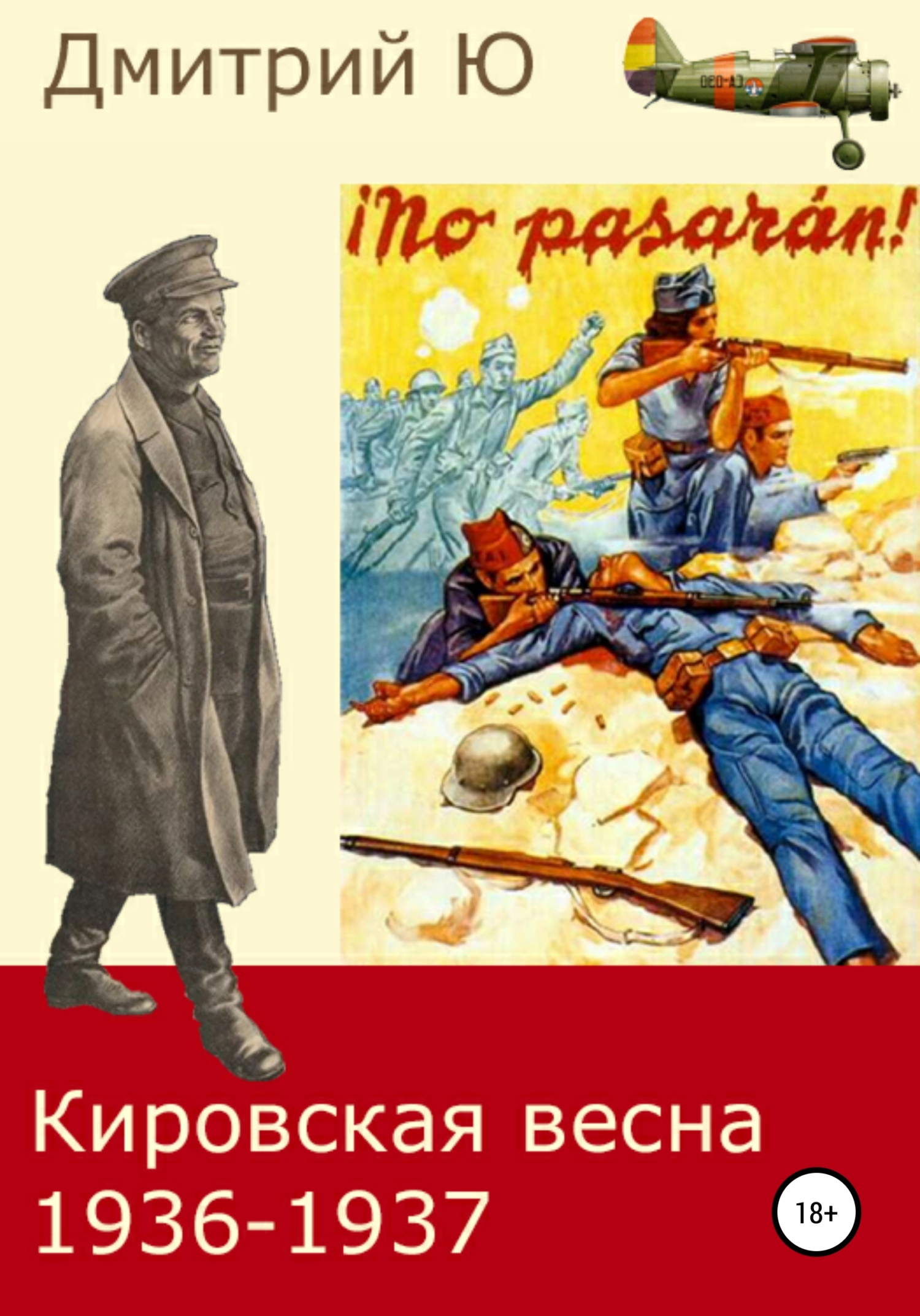 Кировская весна 1936-1937 (fb2)