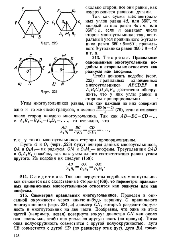 КулЛиб. Андрей Петрович Киселёв - Элементарная геометрия. Страница № 128