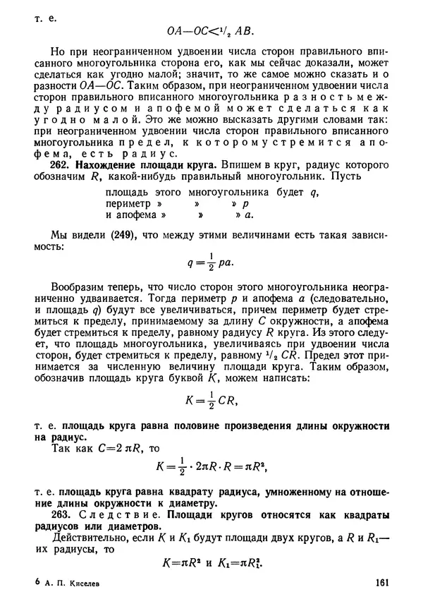 КулЛиб. Андрей Петрович Киселёв - Элементарная геометрия. Страница № 161