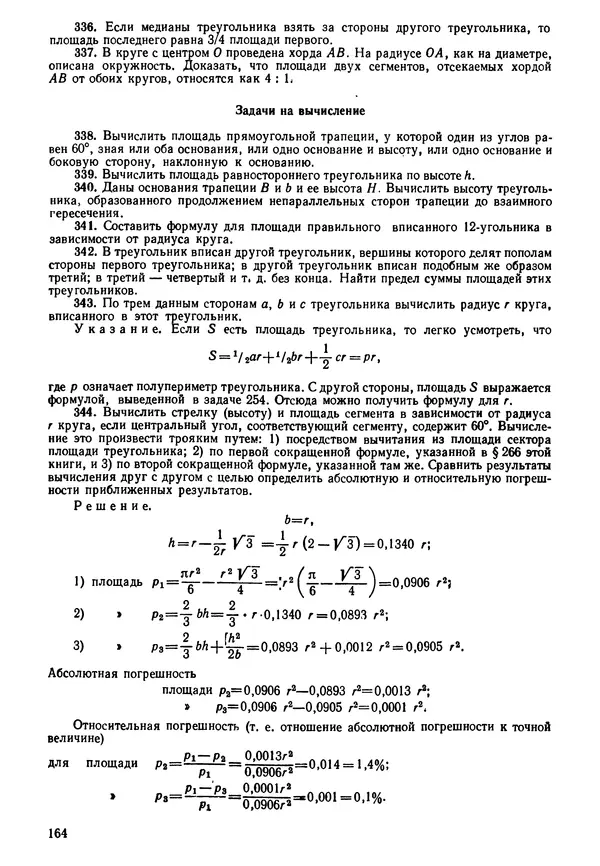 КулЛиб. Андрей Петрович Киселёв - Элементарная геометрия. Страница № 164