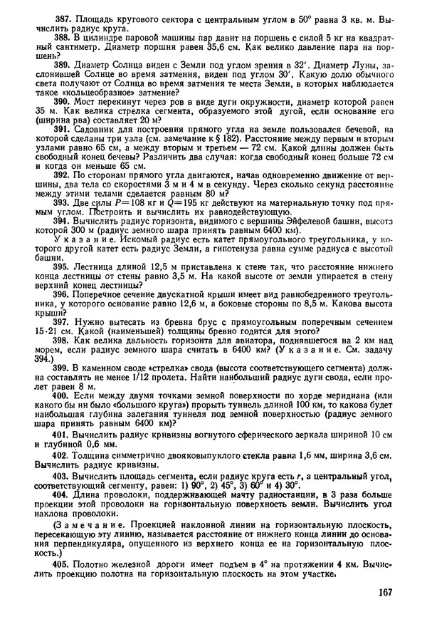 КулЛиб. Андрей Петрович Киселёв - Элементарная геометрия. Страница № 167